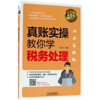 全新正版真账实操教你学税务处理(全图解)9787113114中国铁道