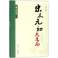 全新正版宋末元初大变局/王朝拐点系列9787205092061辽宁人民