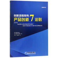 全新正版创新流程架构(产品创新7法则)9787516416358企业管理