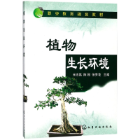 全新正版植物生长环境(职业教育规划教材)97871210439化学工业