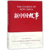 全新正版新中国故事9787500151791中国对外翻译