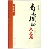 全新正版商末周初大变局/王朝拐点系列9787205091927辽宁人民