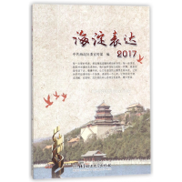 全新正版海淀表达(2017)9787568251433北京理工大学