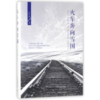 全新正版火车奔向雪国(精)9787113046中国铁道