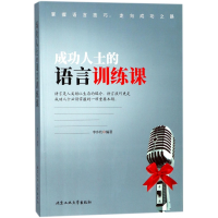 全新正版成功人士的语言训练课9787563957163北京工业大学