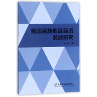 全新正版我国民族地区经济发展研究9787568241069北京理工大学