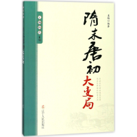 全新正版隋末唐初大变局/王朝拐点系列9787205092054辽宁人民