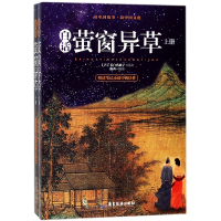 全新正版白话萤窗异草(上下)9787557011055广东旅游