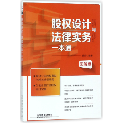 全新正版股权设计与法律实务一本通(图解版)978711398中国铁道