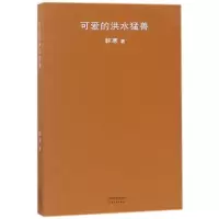 全新正版可爱的洪水猛兽9787201126524天津人民