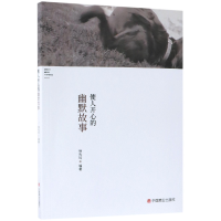 全新正版使人开心的幽默故事9787520800525中国商业
