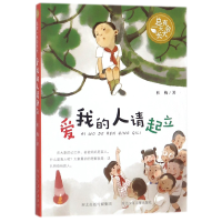 全新正版爱我的人请起立/总有会长大9787559505989河北少儿