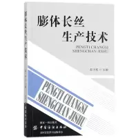 全新正版膨体长丝生产技术9787518043798中国纺织