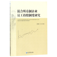 全新正版混合所有制企业员工持股制度研究9787509654460经济管理