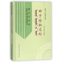 全新正版种子植物名称(蒙汉拉对照)(精)9787204142内蒙人民