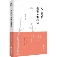 全新正版人生实苦但请足够相信9787559415493江苏文艺