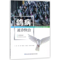 全新正版鸽病速诊快治/新型职业农民书屋9787533554545福建科技