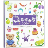 全新正版小清新水彩手绘基础1000例9787121006化学工业