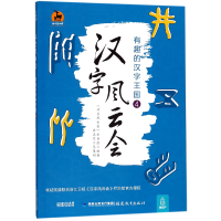 全新正版汉字风云会(有趣的汉字王国4)97875334799福建教育