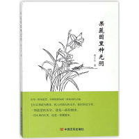 全新正版果蔬园里种光阴9787517125815中国言实