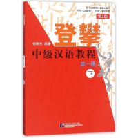 全新正版登攀中级汉语教程(册下第2版)9787561950722北京语言大学