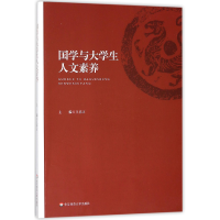 全新正版国学与大学生人文素养9787567572843华东师大