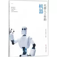全新正版代替人工作的机器9787520800600中国商业