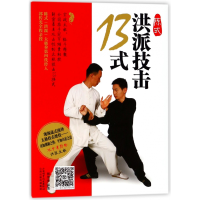 全新正版陈式洪派技击13式9787537756303山西科技