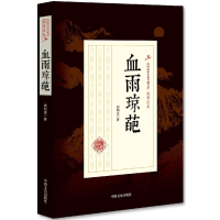 全新正版血雨琼葩/民国武侠小说典藏文库9787503499210中国文史