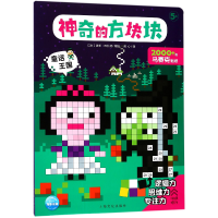 全新正版童话王国(5+)/的方块块9787553509372上海文化