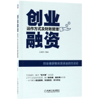 全新正版创业融资(运作方式及财务管理)9787111588764机械工业
