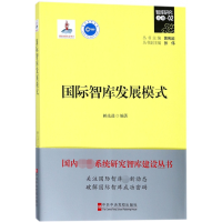 全新正版国际智库发展模式/智库研究丛书97875035603中央校