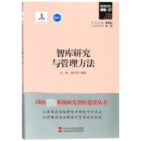 全新正版智库研究与管理方法/智库研究丛书9787503560286中央校