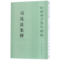 全新正版司马法集释/新编诸子集成续编9787101127249中华书局