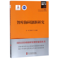 全新正版智库协同创新研究/智库研究丛书9787503560309中央校