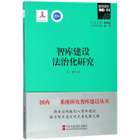 全新正版智库建设法治化研究/智库研究丛书9787503560293中央校