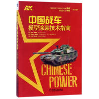 全新正版中国战车模型涂装技术指南9787111586913机械工业