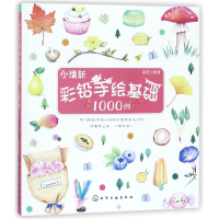 全新正版小清新彩铅手绘基础1000例97871205化学工业