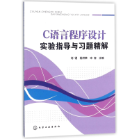 全新正版C语言程序设计实验指导与习题精解97871214017化学工业