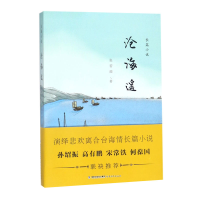 全新正版沧海遥9787533477431福建教育