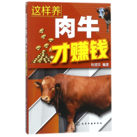 全新正版这样养肉牛才赚钱9787121286化学工业