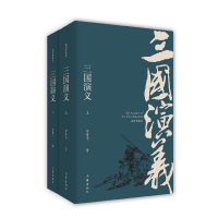 全新正版三国演义(插图典藏版上下)9787506396271作家