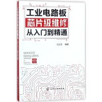 全新正版工业电路板芯片级维修从入门到精通97871211559化学工业