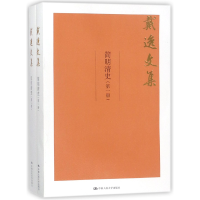 全新正版简明清史(共2册)/戴逸文集9787300252018中国人民大学