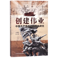 全新正版创建伟业(中成长发展史研究1919-1935)9787548828808济南