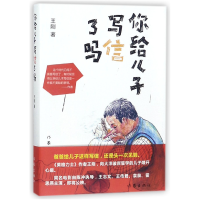 全新正版你给儿子写信了吗(精)9787506397759作家