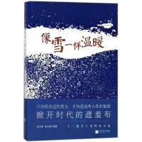 全新正版像雪一样温暖9787559413550江苏文艺