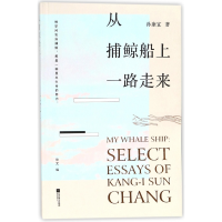 全新正版从捕鲸船上一路走来9787539999975江苏文艺