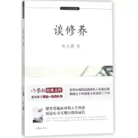 全新正版谈修养/小书虫读经典9787506396929作家