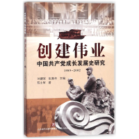 全新正版创建伟业(中成长发展史研究1989-2002)9787548828853济南